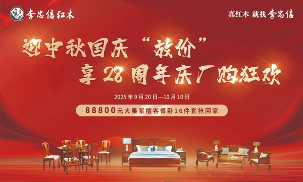 双节同庆 李忠信红木厂购文化之旅即将开启